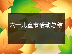六一儿童节活动总结