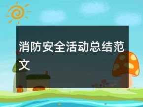 消防安全活动总结范文