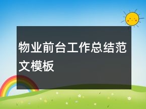 物业前台工作总结范文模板