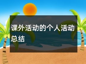 课外活动的个人活动总结