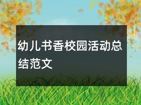 幼儿书香校园活动总结范文