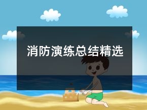 消防演练总结精选