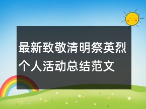最新致敬清明祭英烈个人活动总结范文