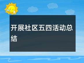 开展社区五四活动总结