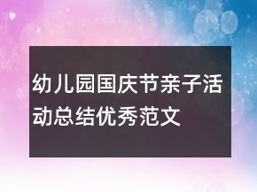 幼儿园国庆节亲子活动总结优秀范文