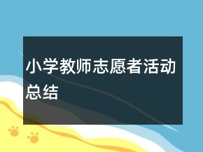 小学教师志愿者活动总结