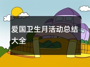 爱国卫生月活动总结大全