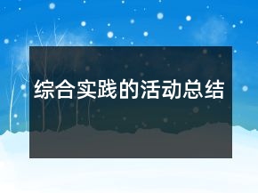 综合实践的活动总结
