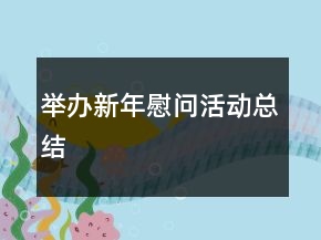 举办新年慰问活动总结