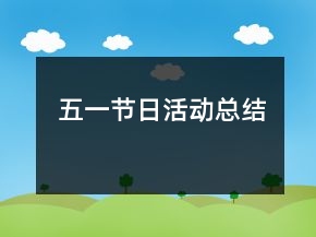 五一节日活动总结