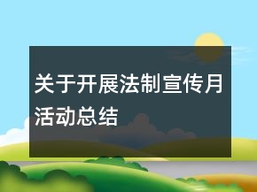关于开展法制宣传月活动总结
