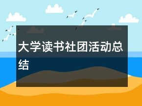 大学读书社团活动总结