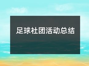 足球社团活动总结