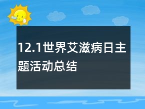 12.1世界艾滋病日主题活动总结