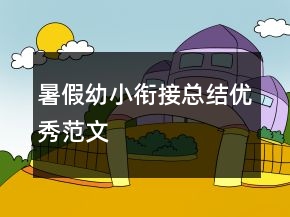 暑假幼小衔接总结优秀范文