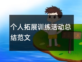 个人拓展训练活动总结范文