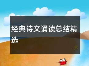 经典诗文诵读总结精选