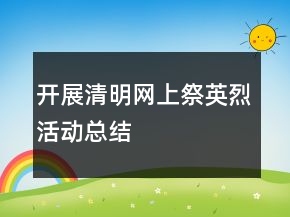 开展清明网上祭英烈活动总结