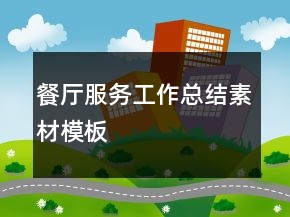 餐厅服务工作总结素材模板