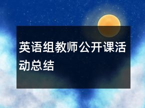 英语组教师公开课活动总结