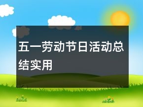 五一劳动节日活动总结实用