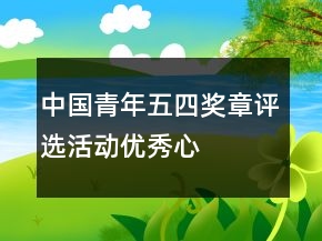 “中国青年五四奖章”评选活动优秀心得体会范文