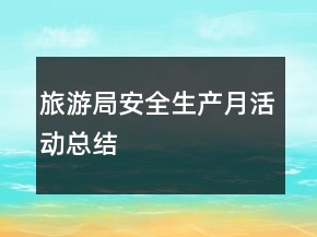 旅游局安全生产月活动总结