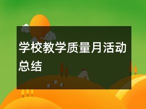 学校教学质量月活动总结