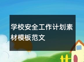 学校安全工作计划素材模板范文