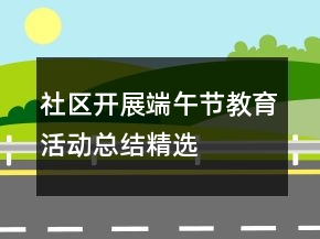 社区开展端午节教育活动总结精选