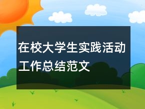 在校大学生实践活动工作总结范文