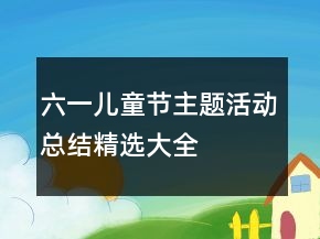 六一儿童节主题活动总结精选大全