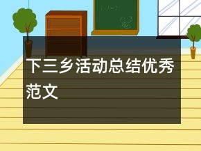 下三乡活动总结优秀范文