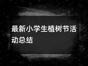 最新小学生植树节活动总结