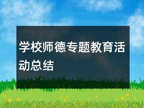 学校师德专题教育活动总结