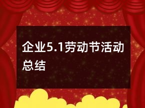 企业5.1劳动节活动总结