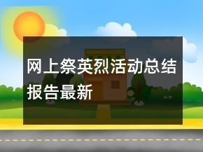 网上祭英烈活动总结报告最新
