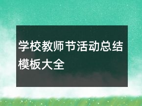 学校教师节活动总结模板大全