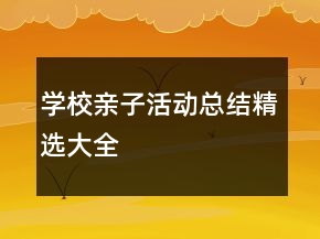 学校亲子活动总结精选大全