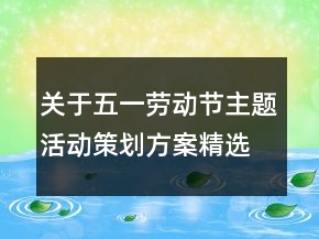 关于五一劳动节主题活动策划方案精选
