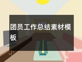 团员工作总结素材模板