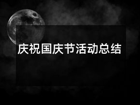 庆祝国庆节活动总结