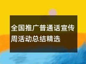 全国推广普通话宣传周活动总结精选