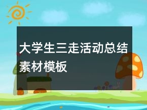 大学生三走活动总结素材模板