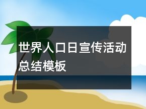 世界人口日宣传活动总结模板
