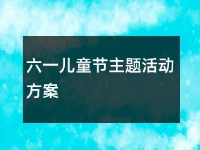 六一儿童节主题活动方案