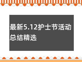 最新5.12护士节活动总结精选