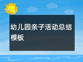 幼儿园亲子活动总结模板