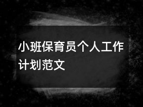 小班保育员个人工作计划范文
