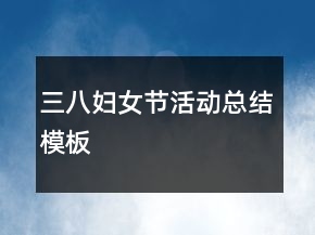 三八妇女节活动总结模板
